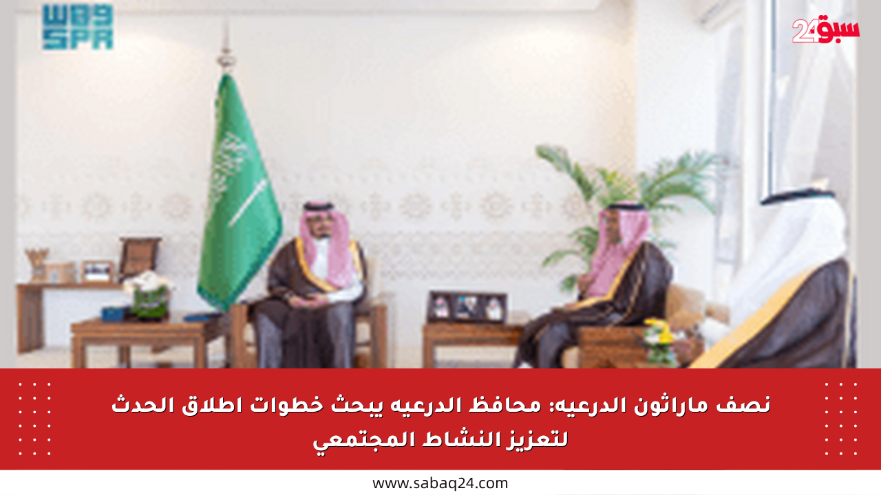 نصف ماراثون الدرعية: محافظ الدرعية يبحث خطوات إطلاق الحدث لتعزيز النشاط المجتمعي